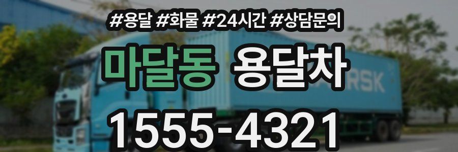 마달동 용달차