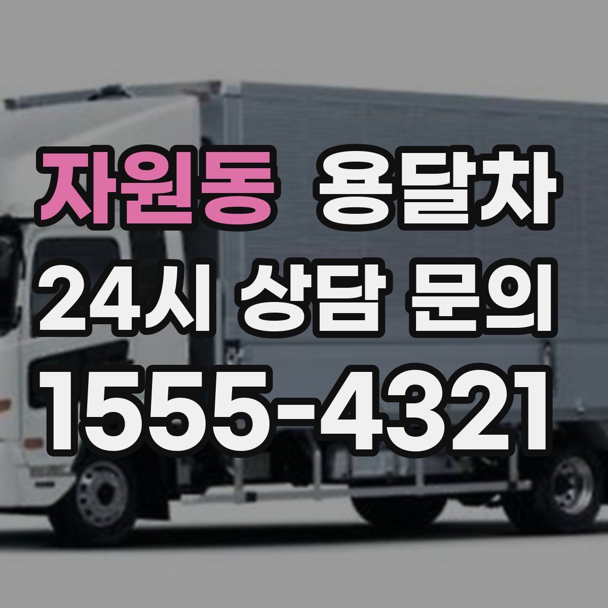 자원동 용달차