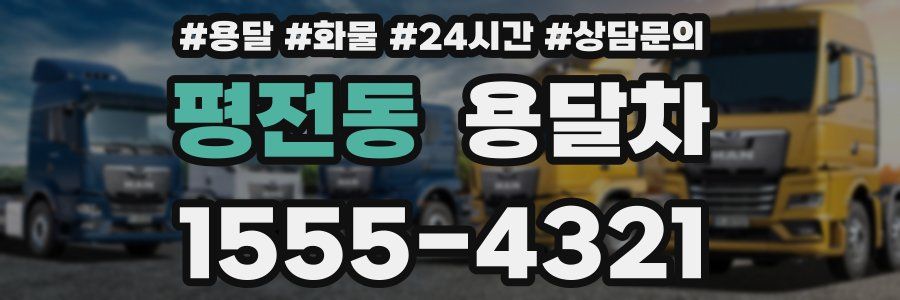 평전동 용달차
