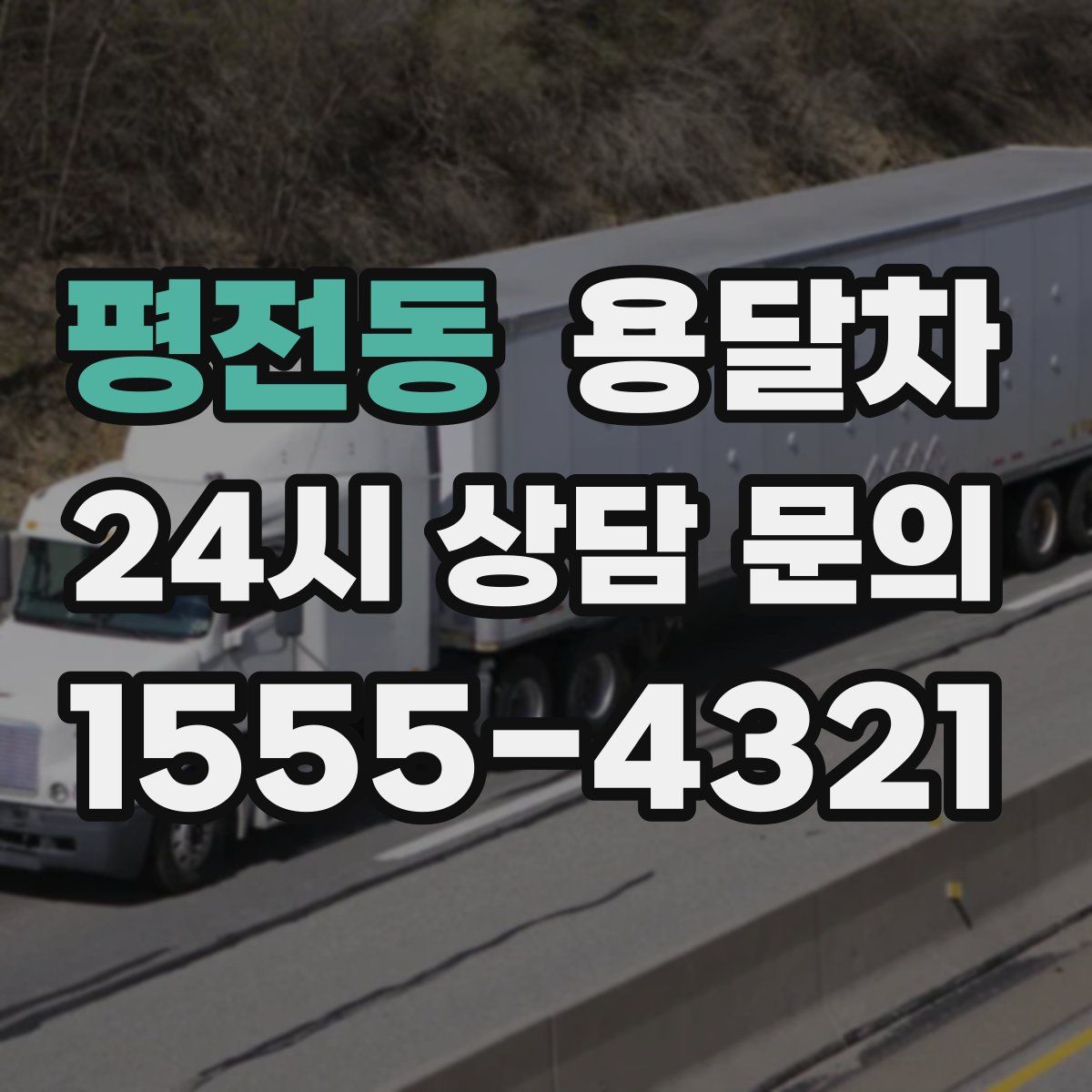 평전동 용달차