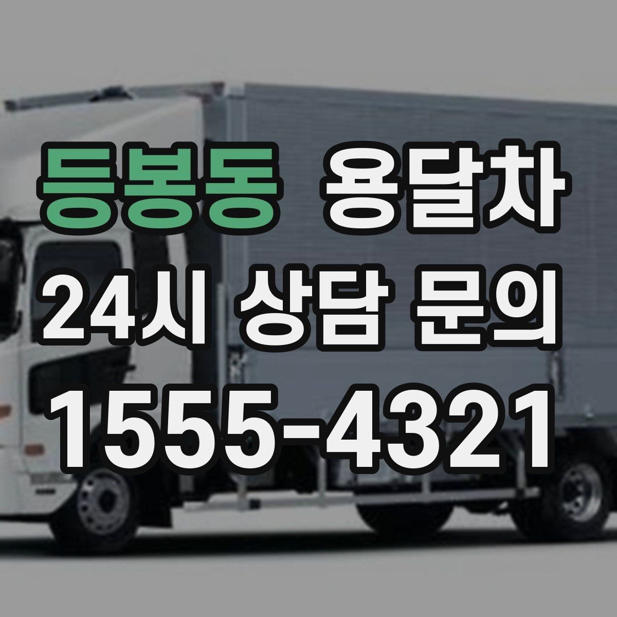 등봉동 용달차 비용 문의할 때 자주 헷갈리는 부분