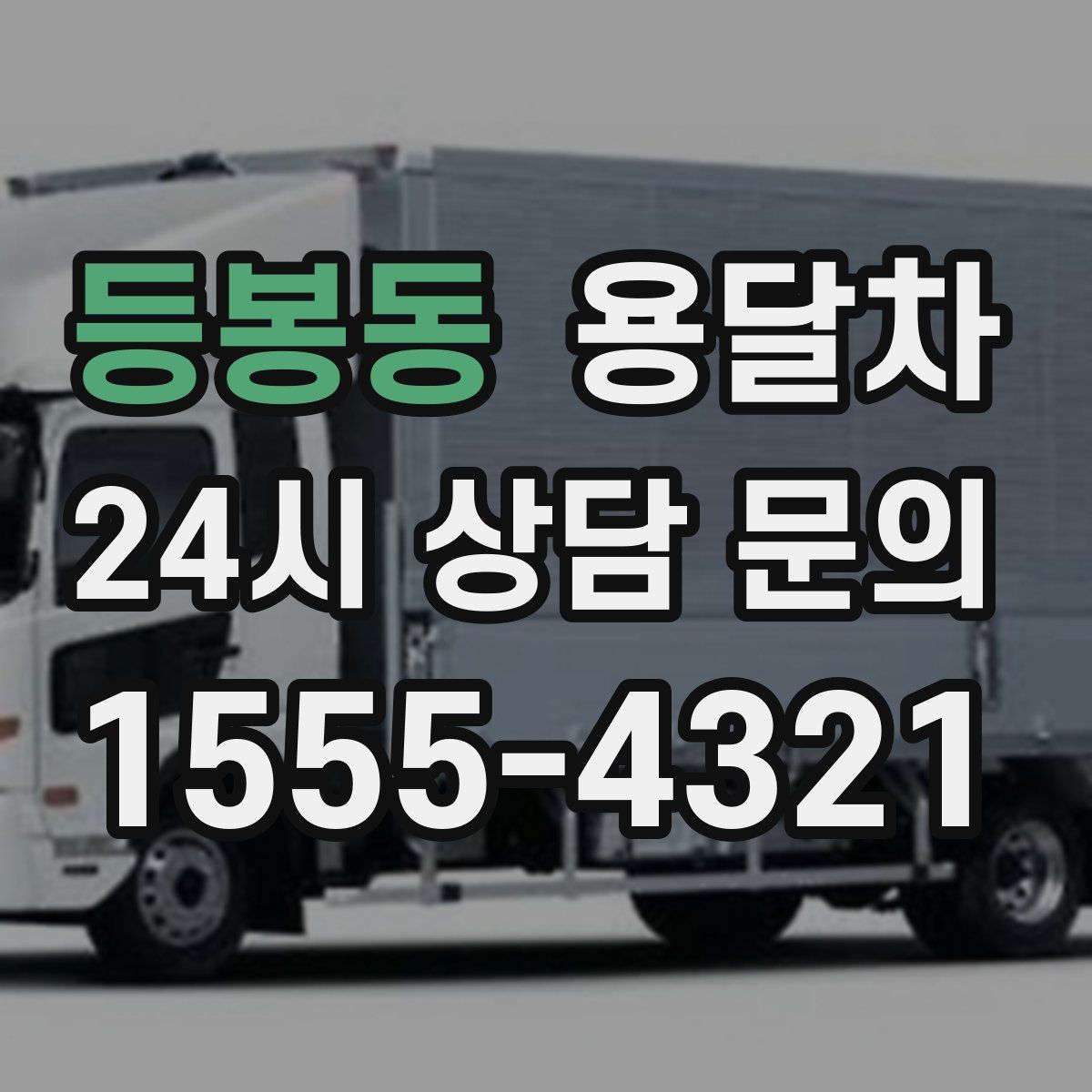 등봉동 용달차