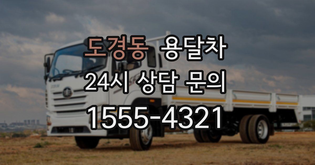 도경동 용달차