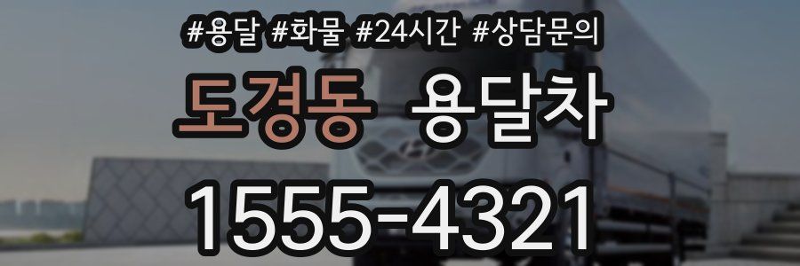 도경동 용달차