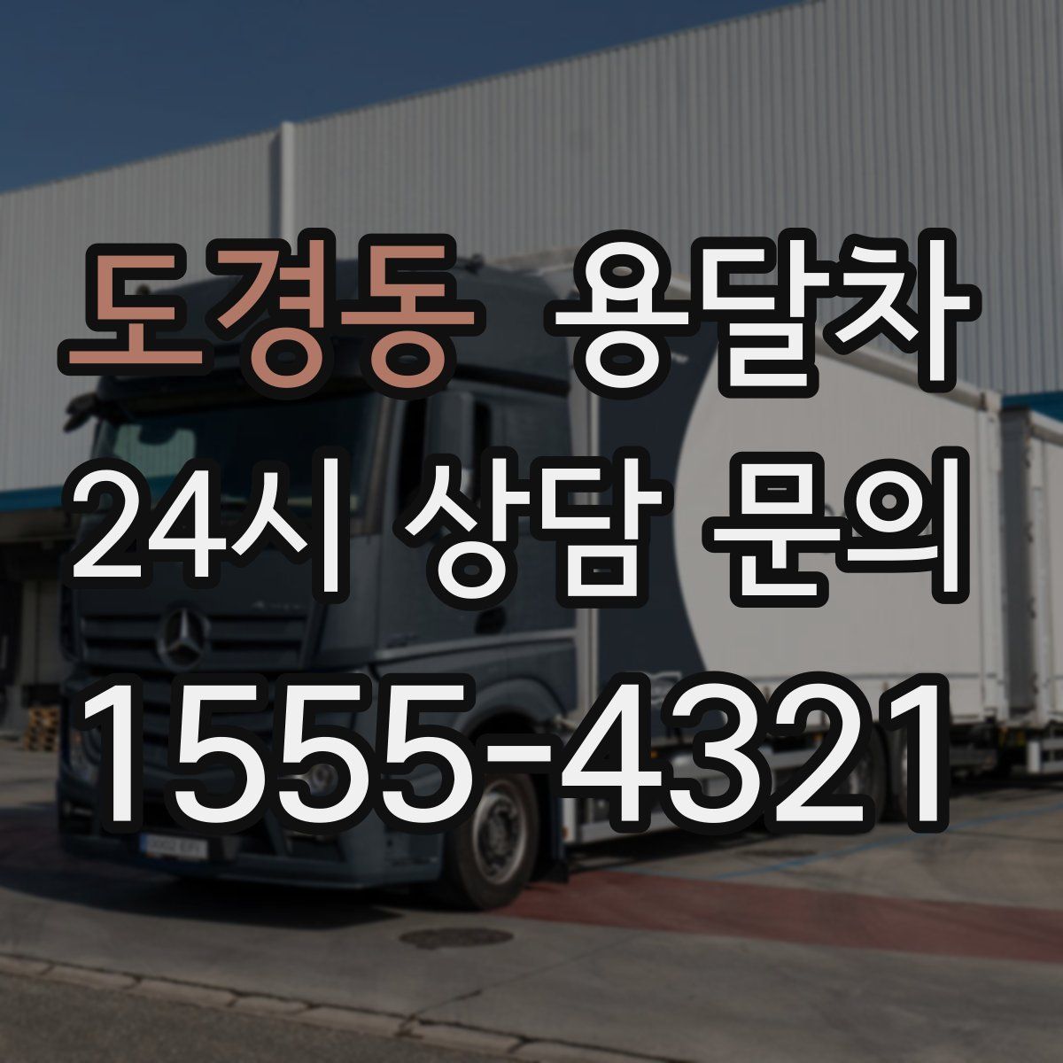 도경동 용달차