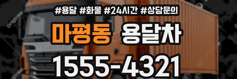 마평동 용달차
