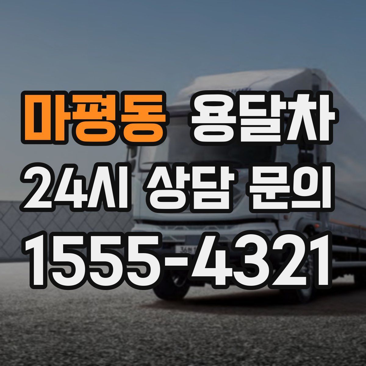 마평동 용달차