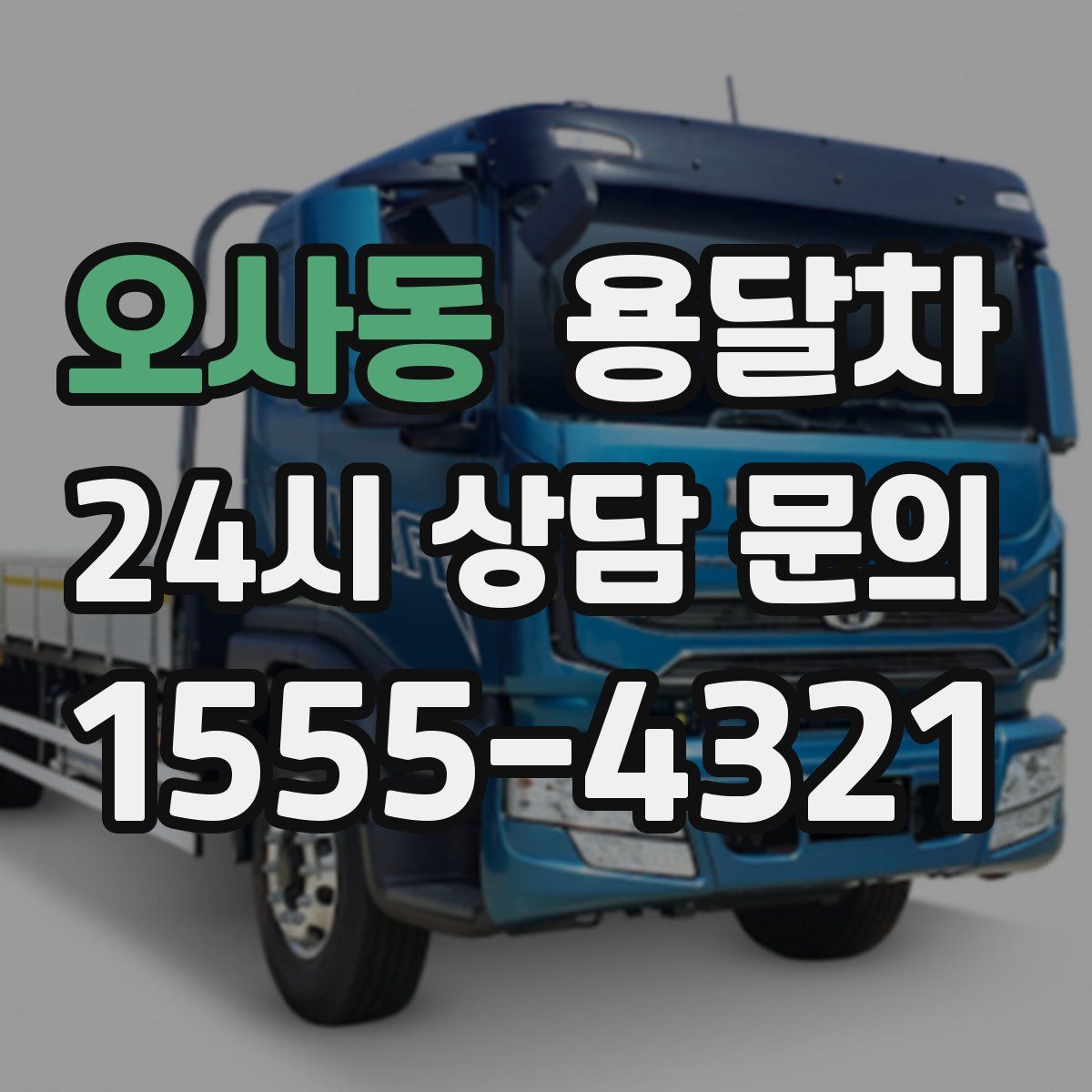 오사동 용달차