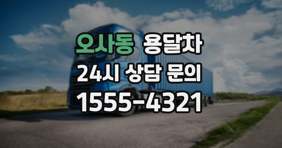 오사동 용달차