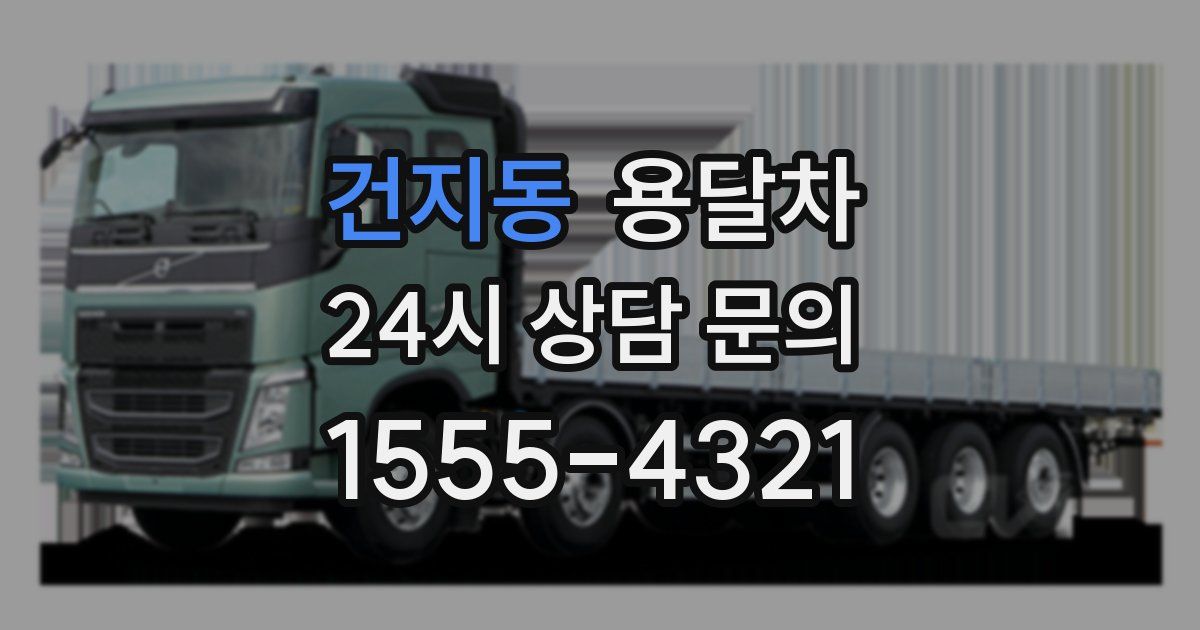건지동 용달차