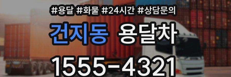 건지동 용달차