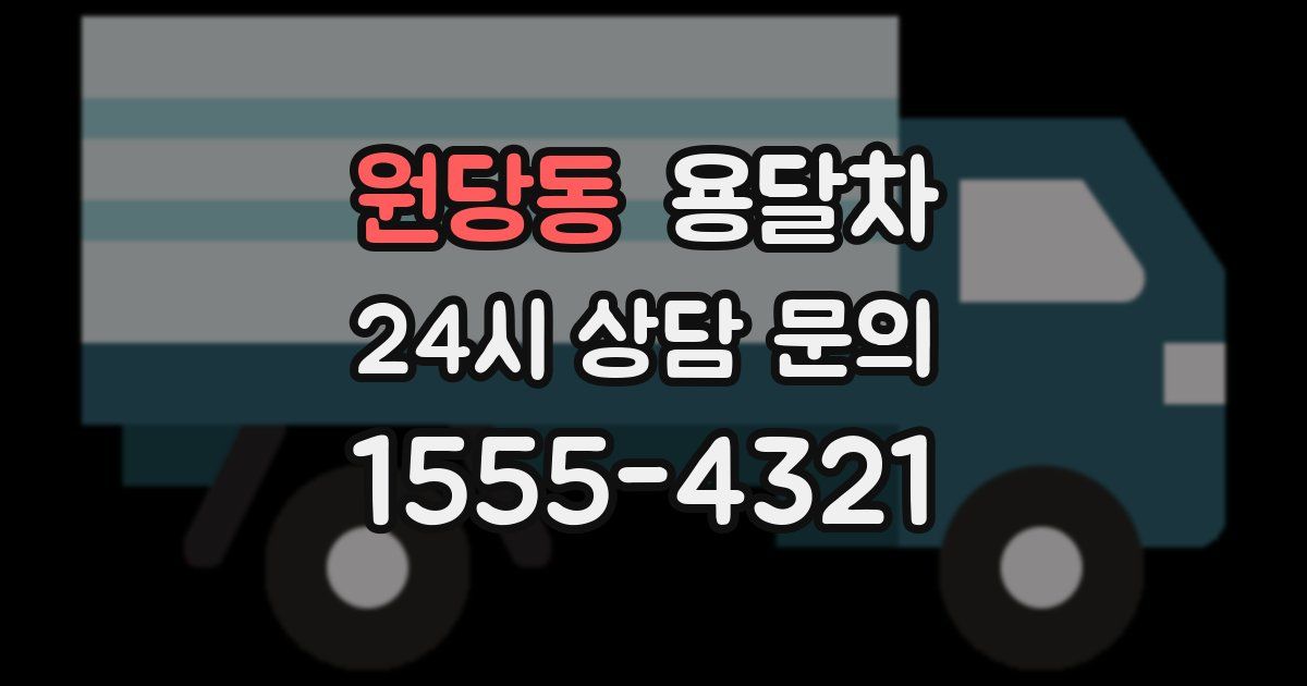 원당동 용달차