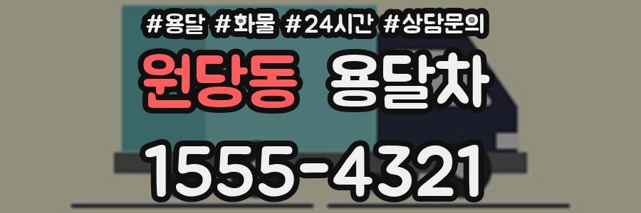 원당동 용달차