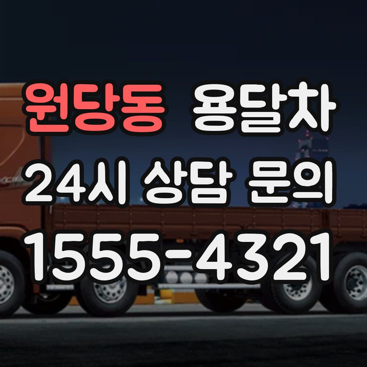 원당동 용달차