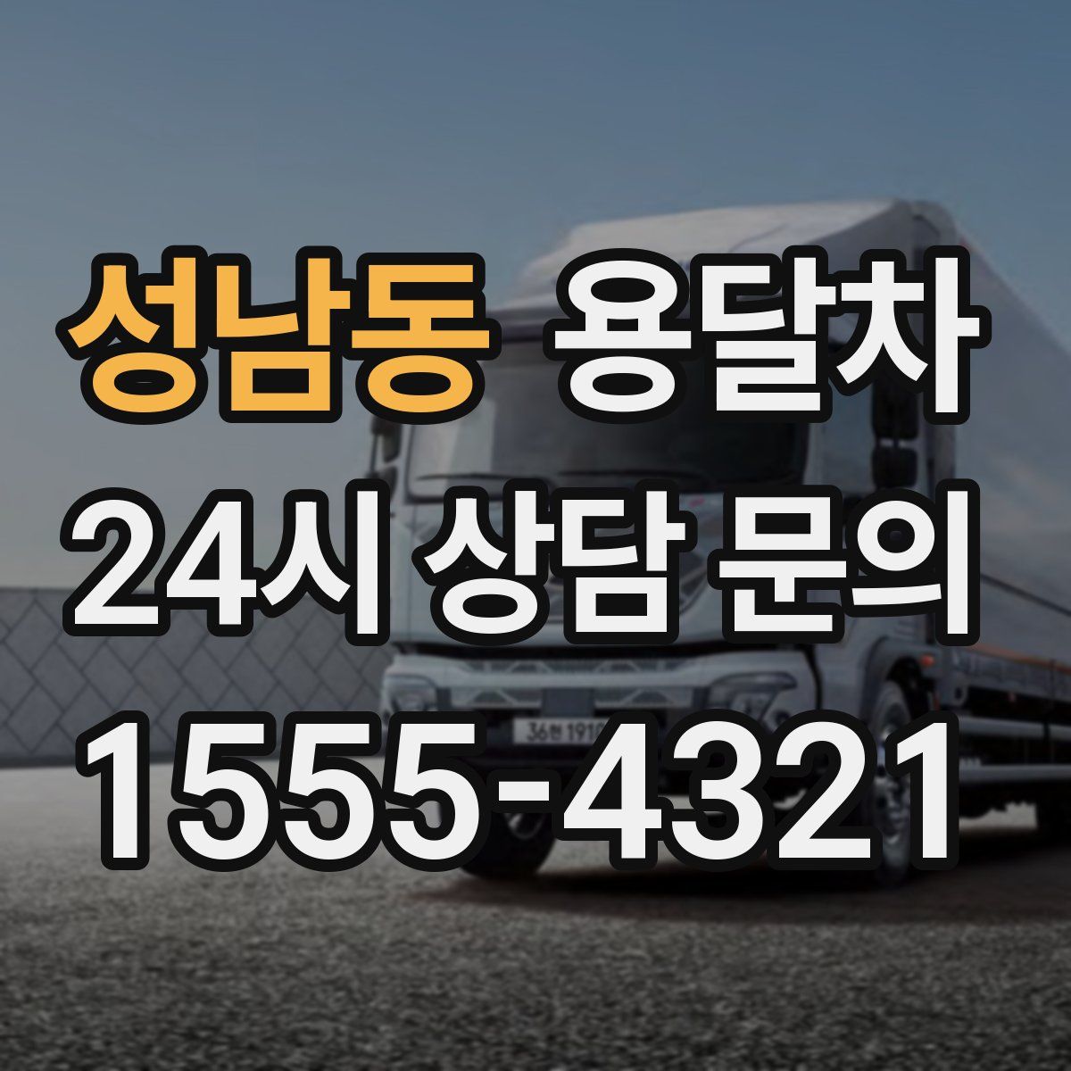 성남동 용달차