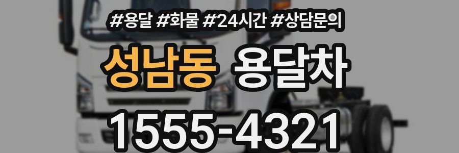성남동 용달차