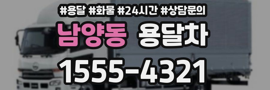 남양동 용달차