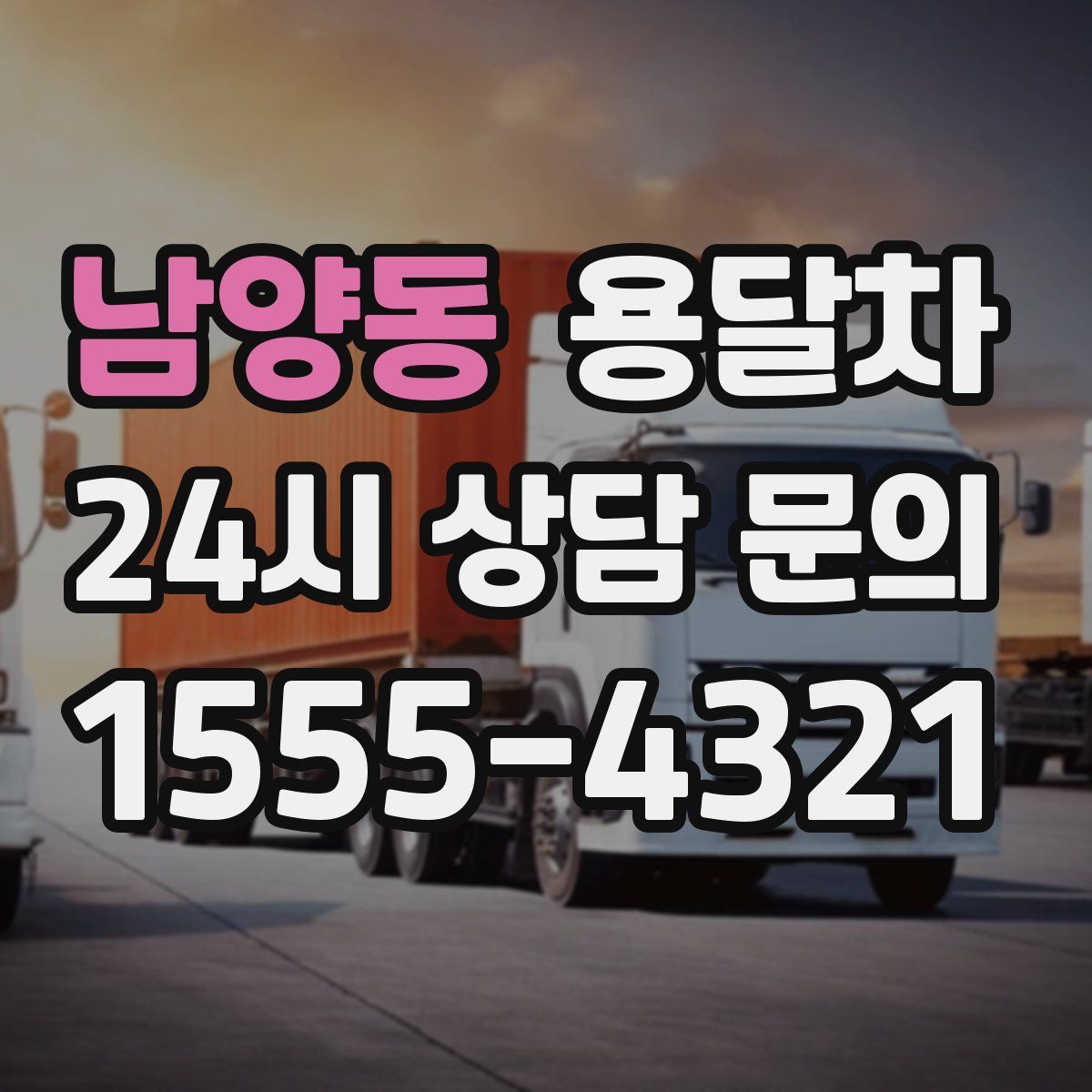 남양동 용달차