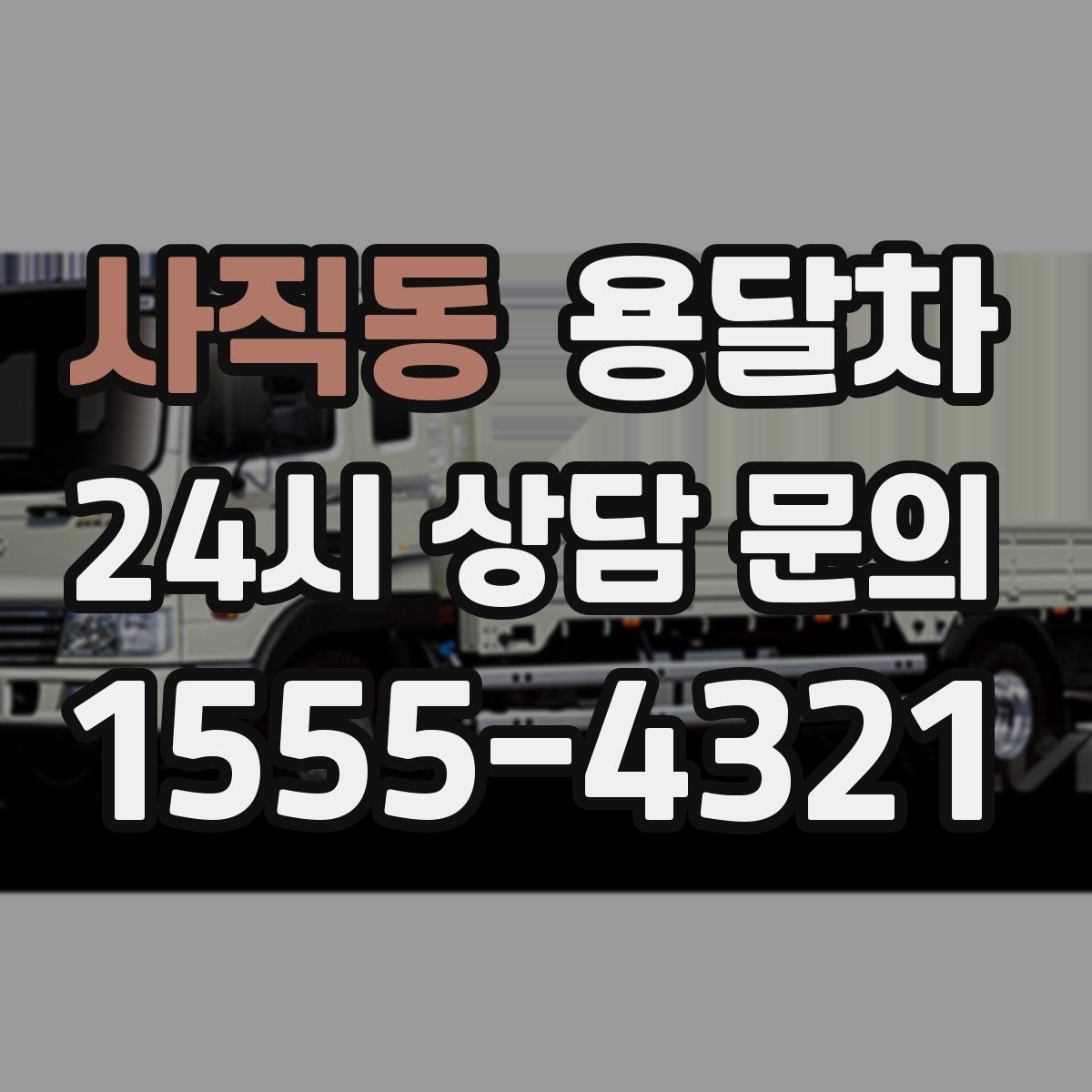 사직동 용달차