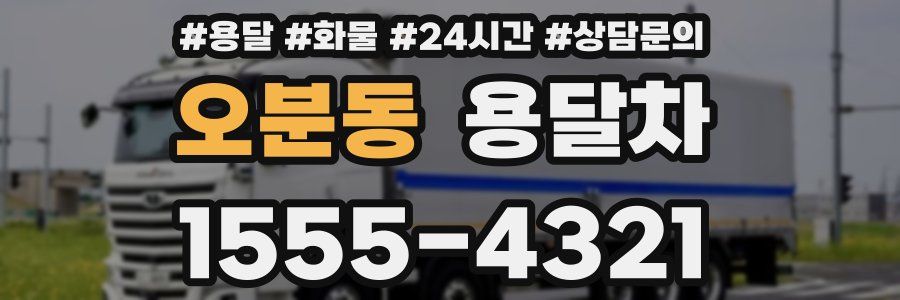 오분동 용달차