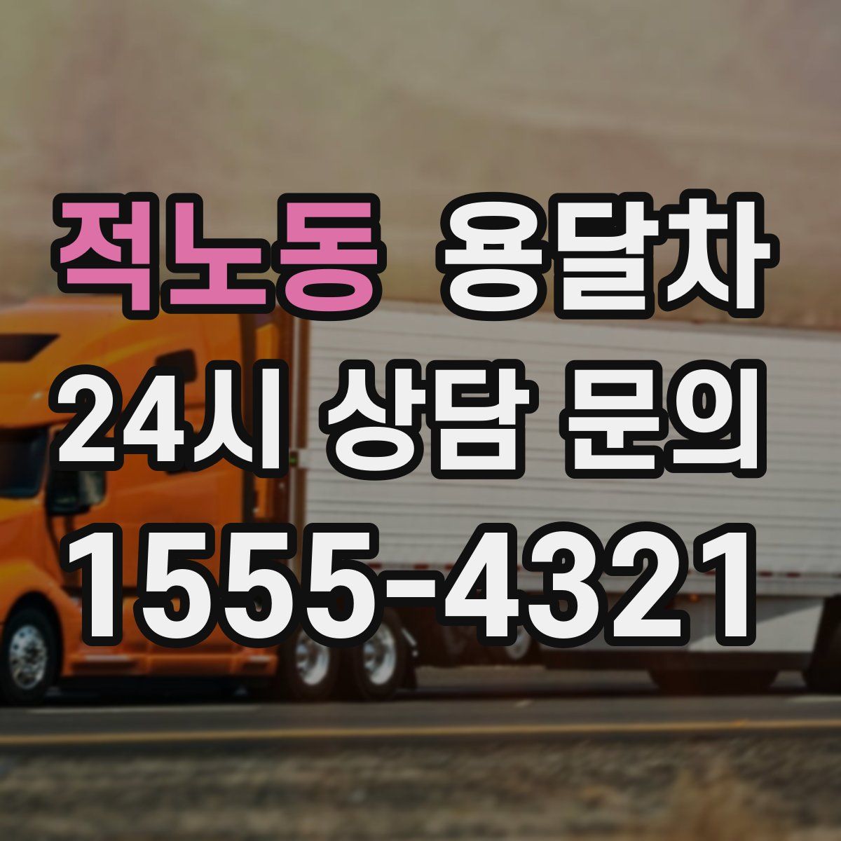 적노동 용달차