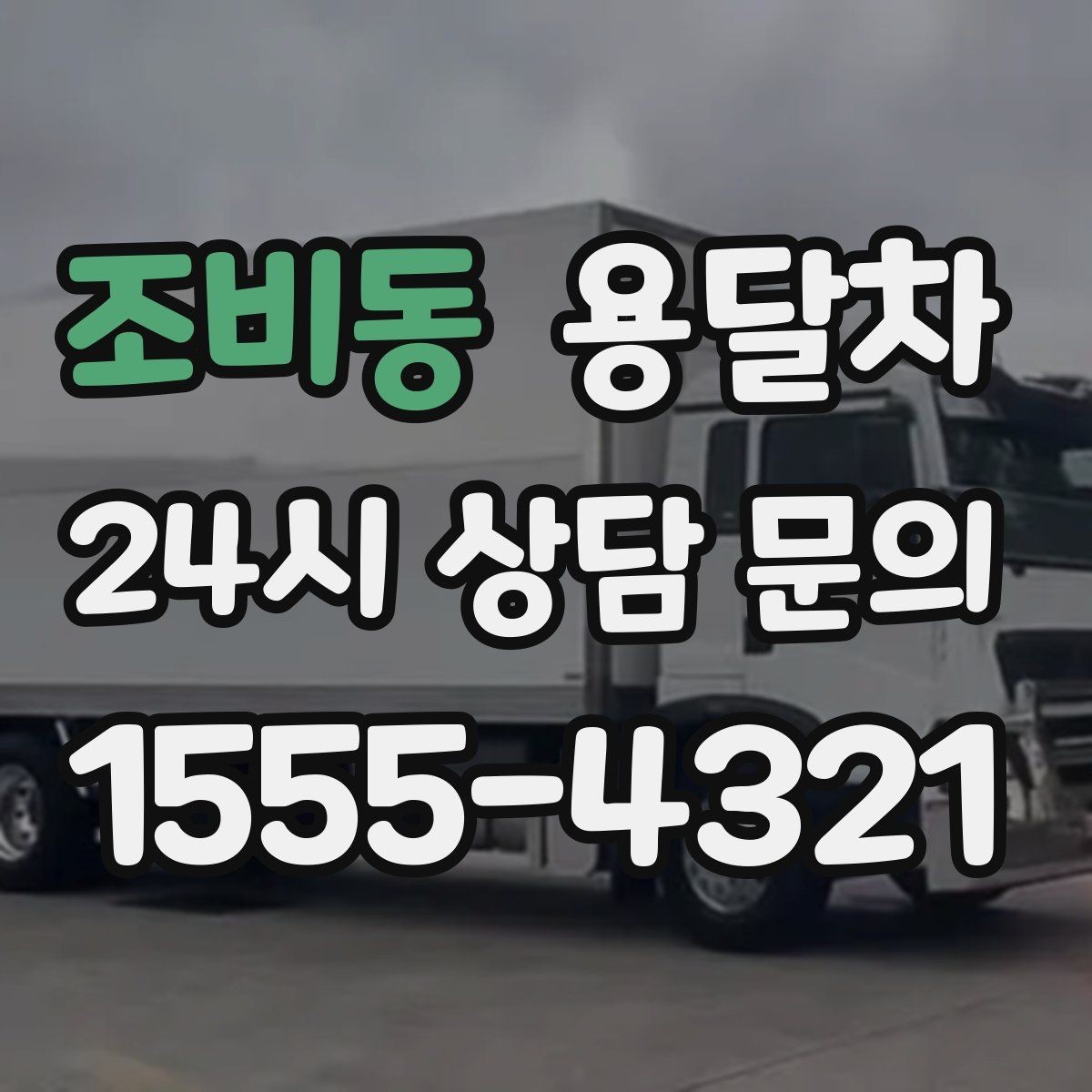 조비동 용달차 신청 전 적재 방식부터 살펴보는 이유