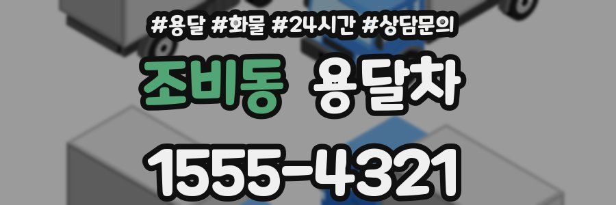 조비동 용달차
