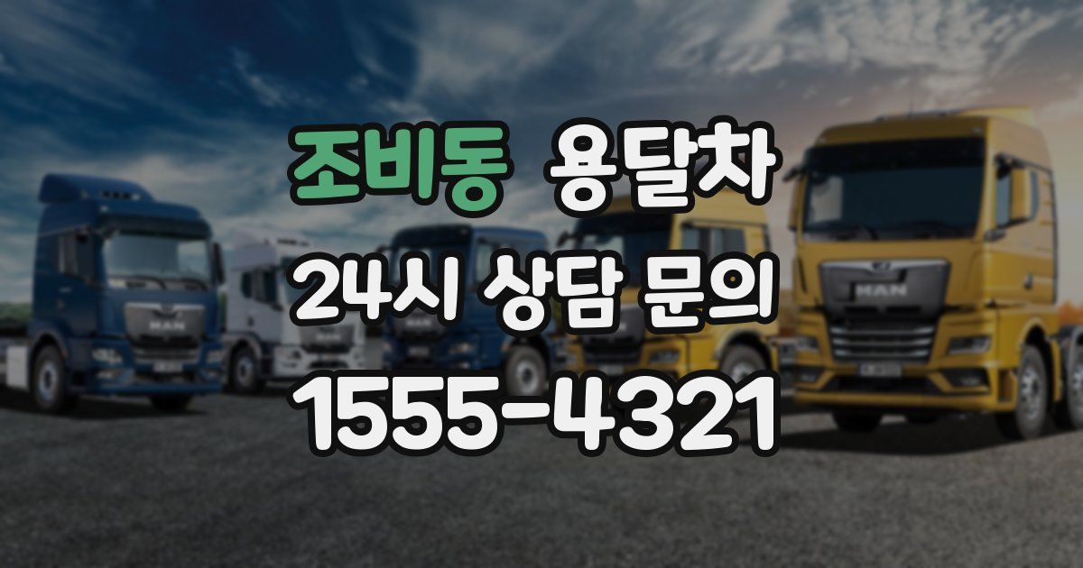 조비동 용달차