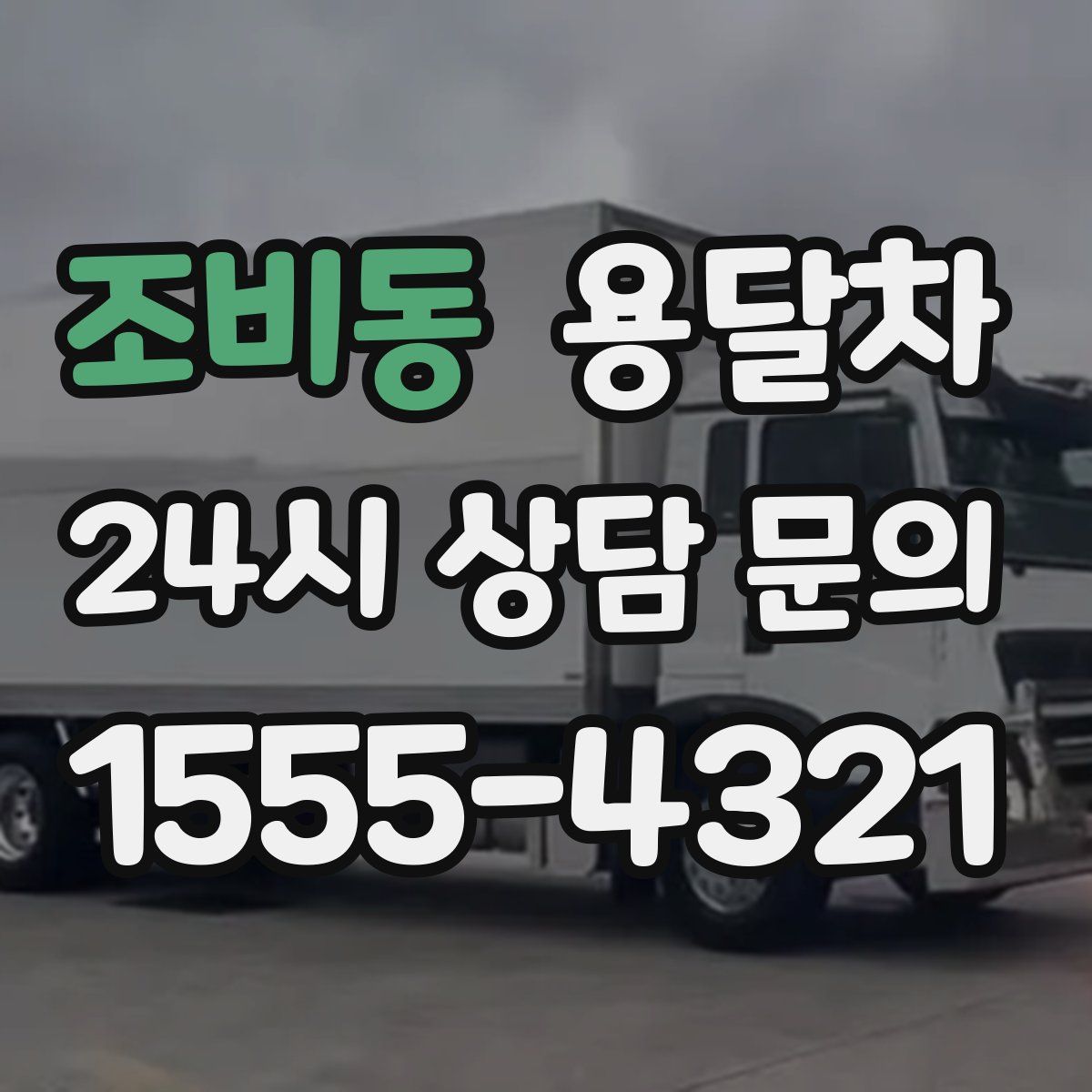 조비동 용달차