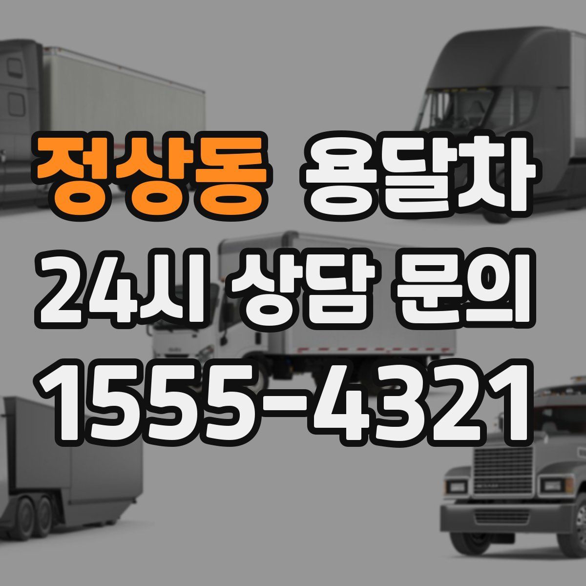 정상동 용달차