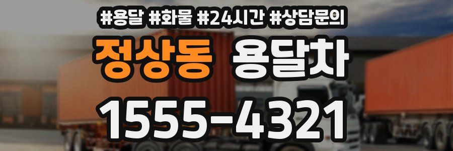 정상동 용달차