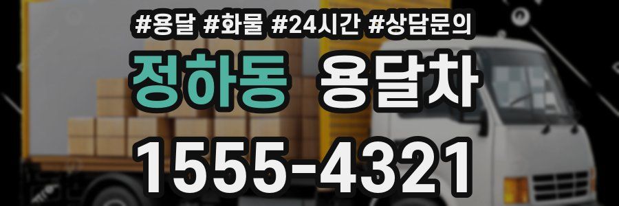 정하동 용달차
