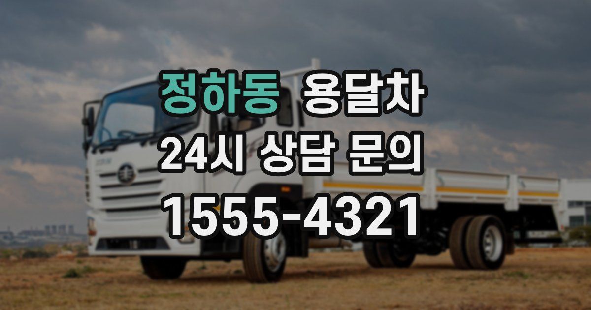 정하동 용달차