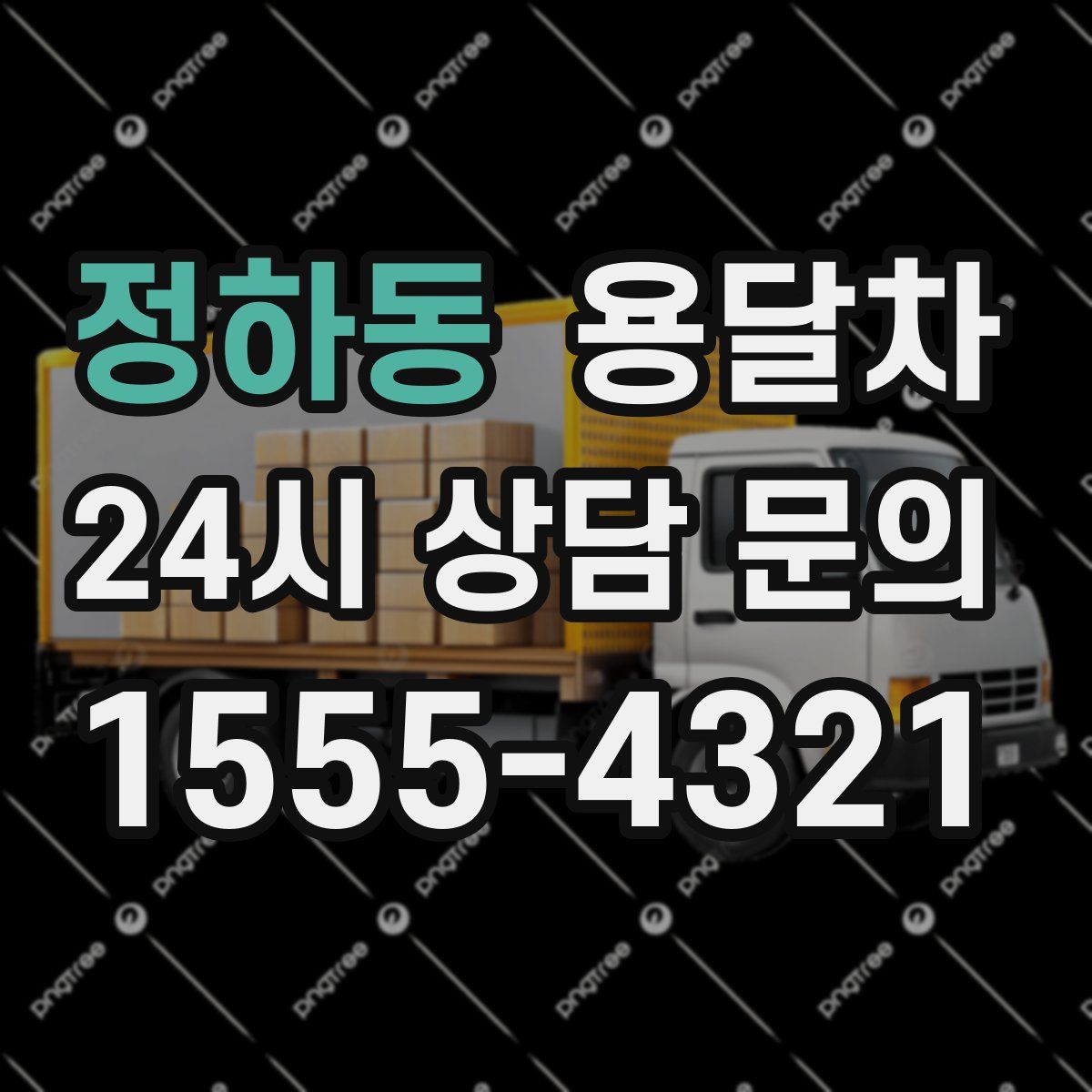 정하동 용달차
