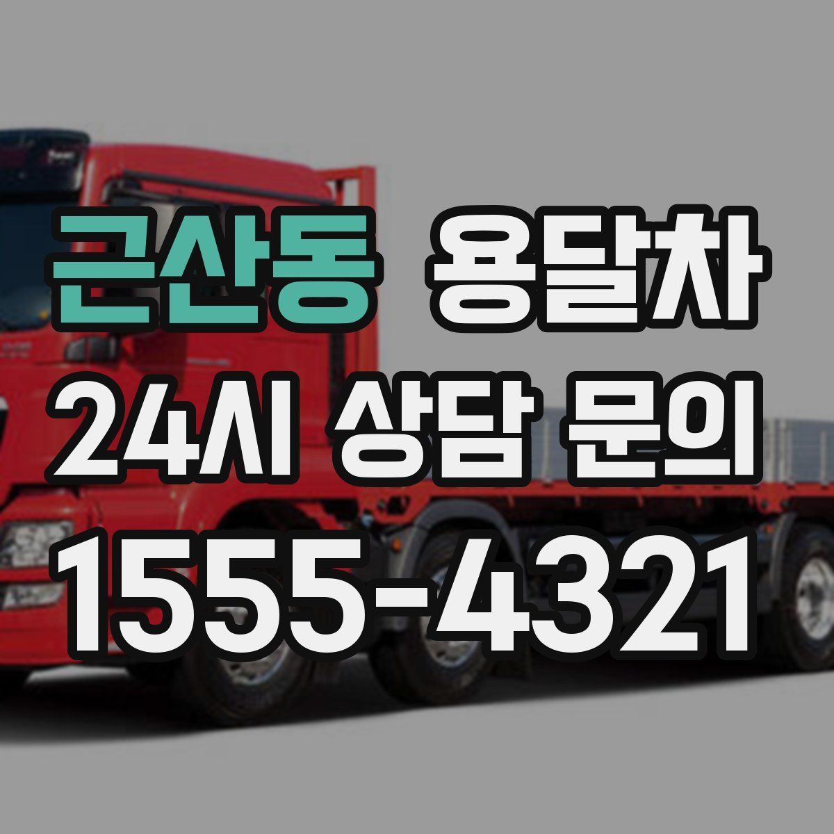 근산동 용달차