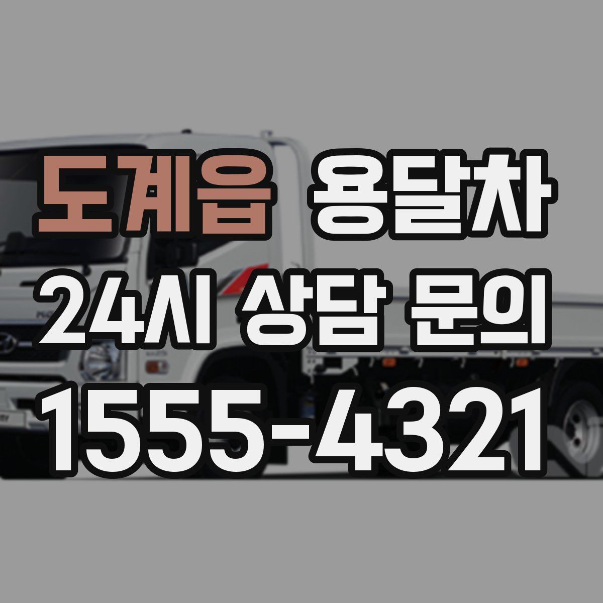 도계읍 용달차