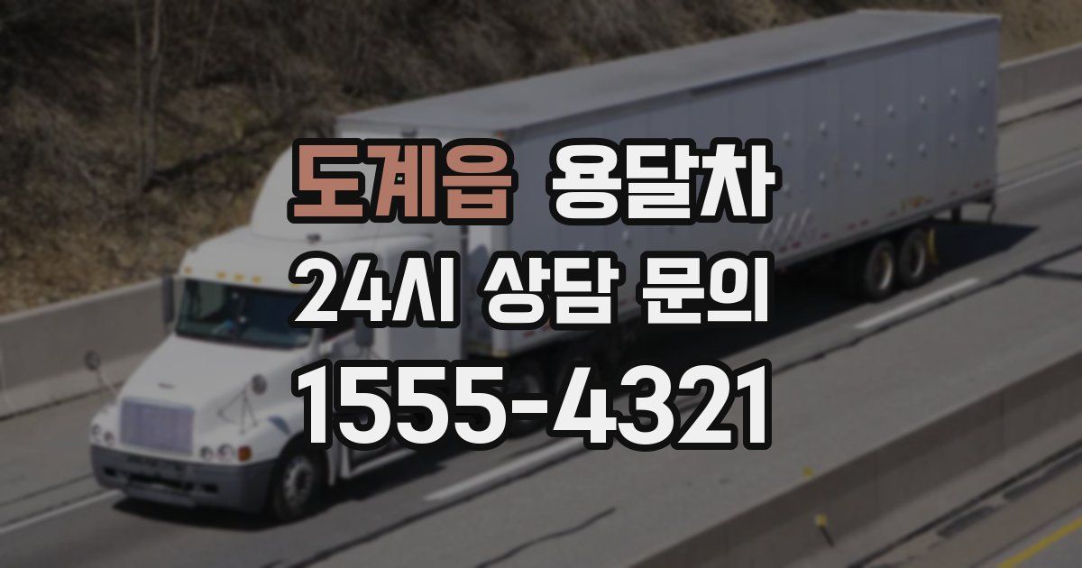 도계읍 용달차