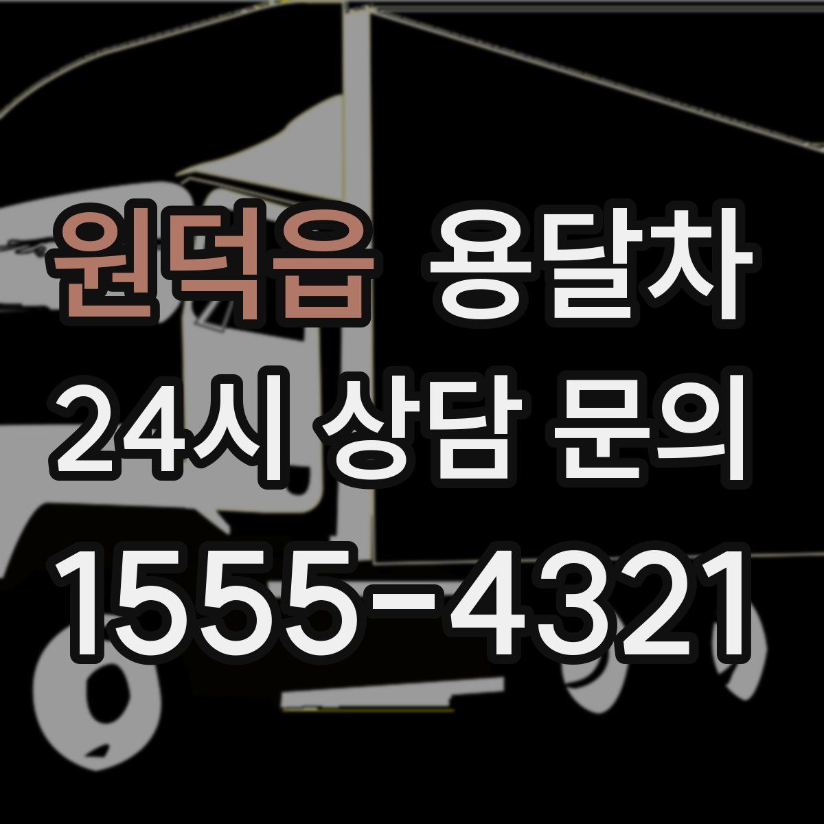 원덕읍 용달차