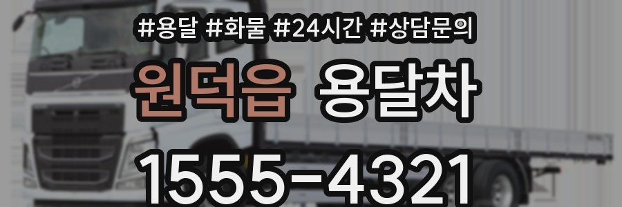 원덕읍 용달차