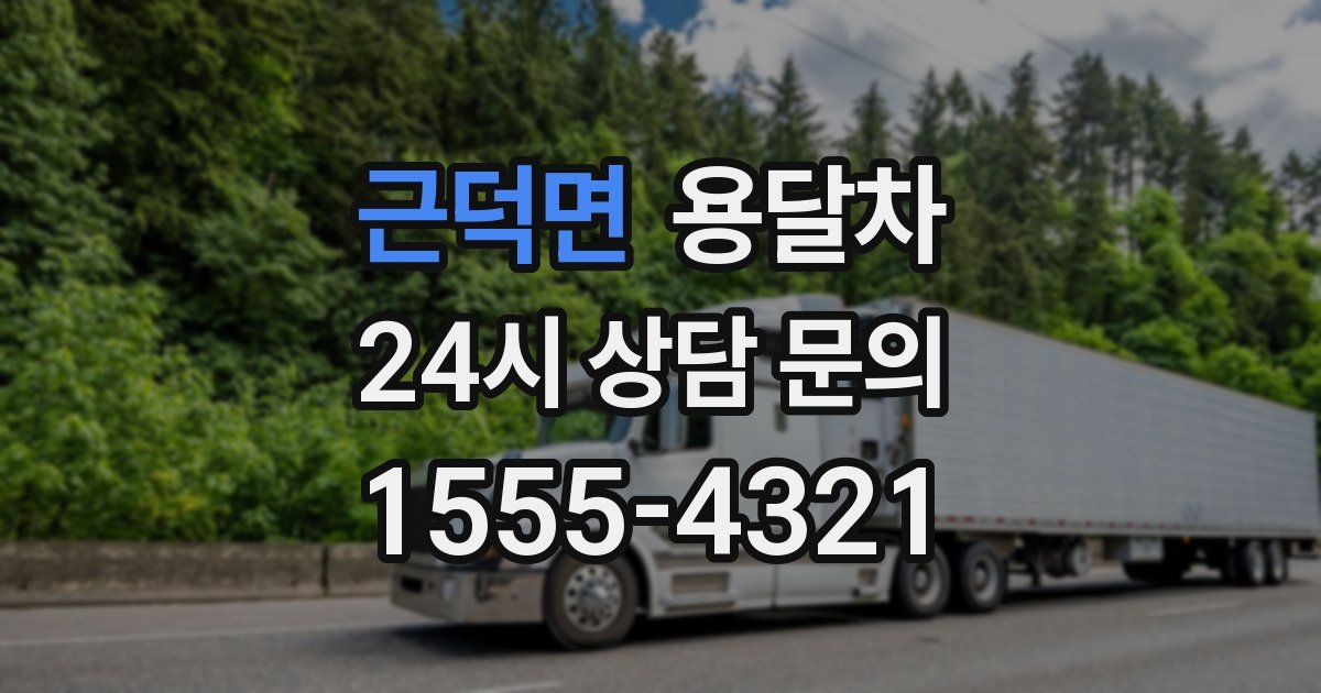 근덕면 용달차