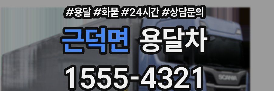 근덕면 용달차