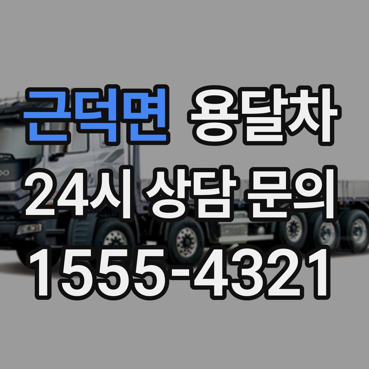 근덕면 용달차