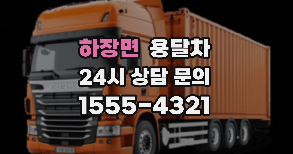 하장면 용달차