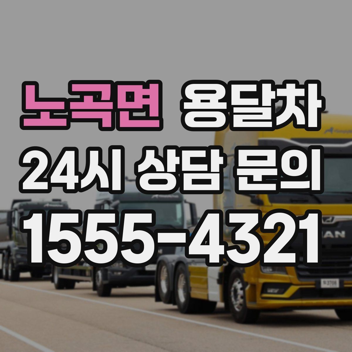 노곡면 용달차 운송 거리에 따라 달라지는 계산 방식