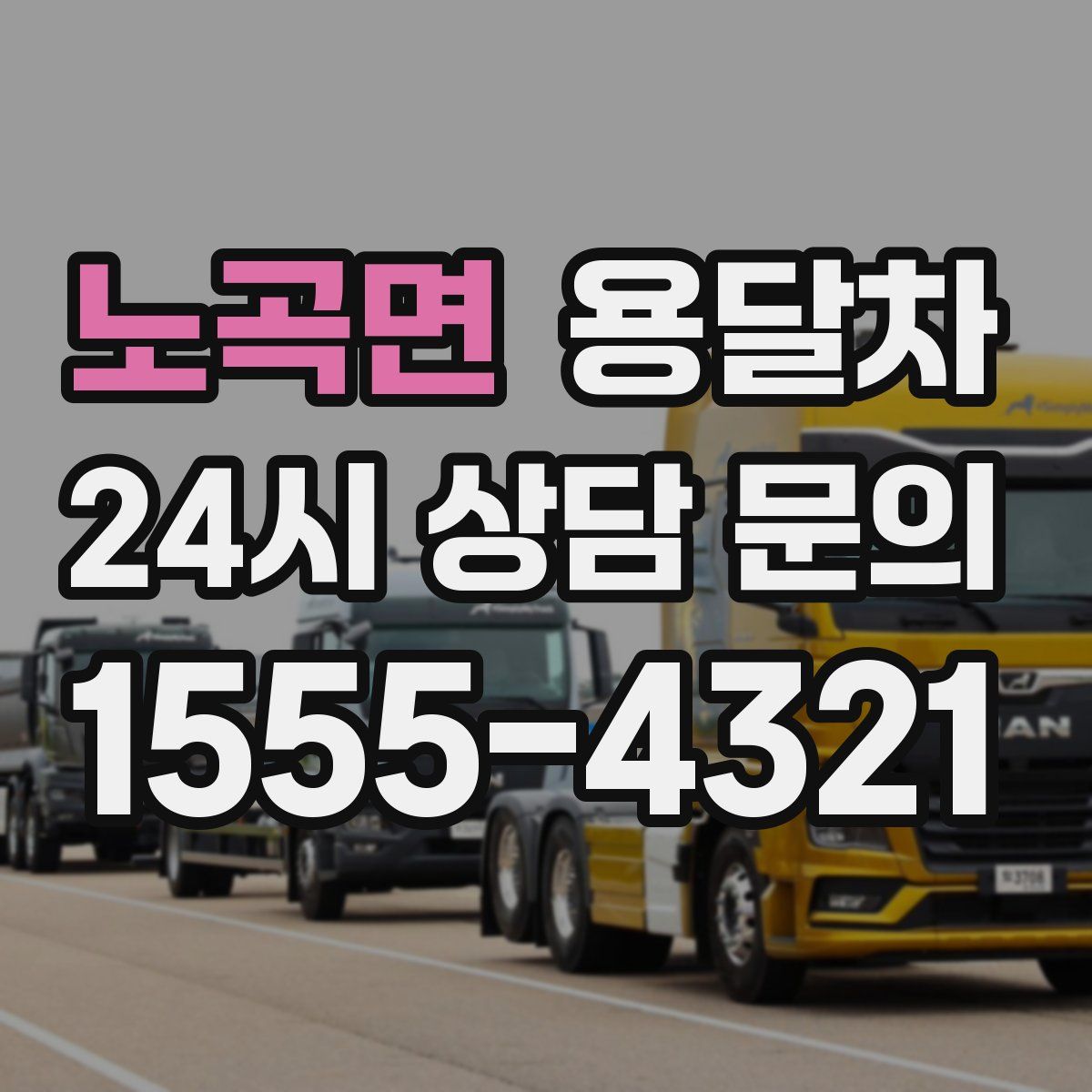 노곡면 용달차