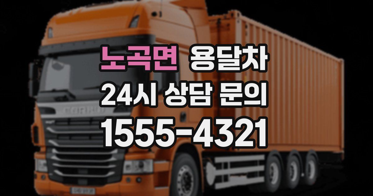노곡면 용달차