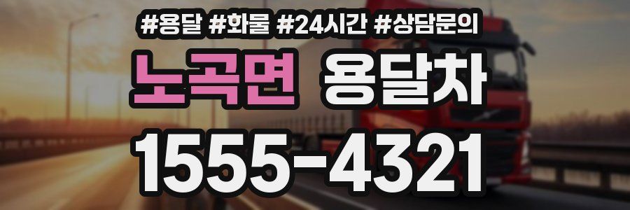 노곡면 용달차