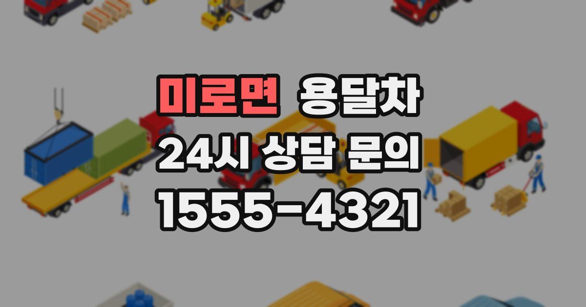 미로면 용달차