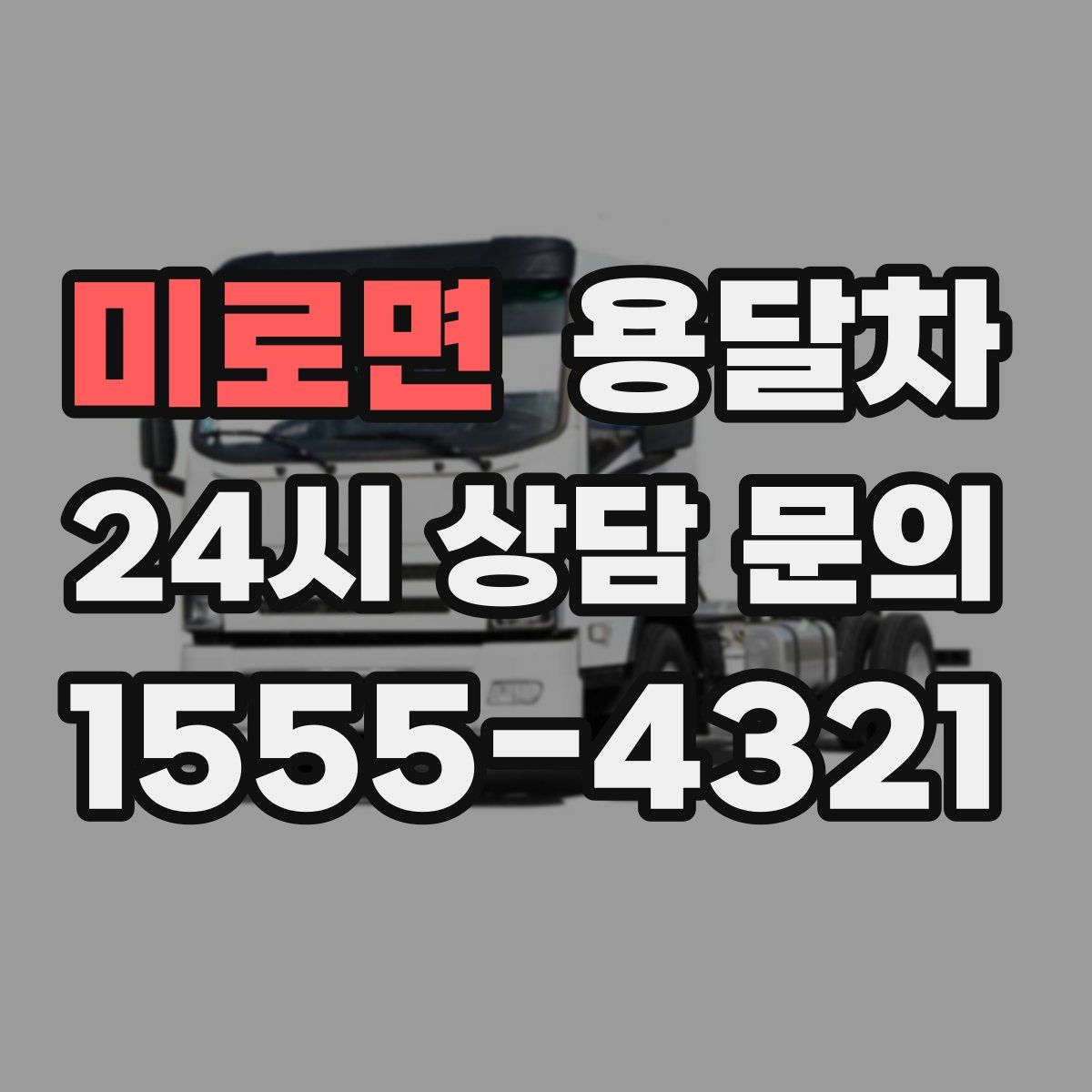 미로면 용달차
