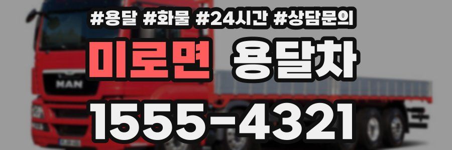 미로면 용달차